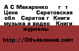 А.С.Макаренко 1987г,4т › Цена ­ 300 - Саратовская обл., Саратов г. Книги, музыка и видео » Книги, журналы   